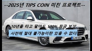 나의 소망 벤츠 마이바흐Tips Coin Song시그널 [upl. by Pike]