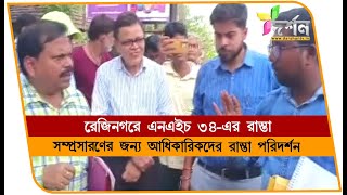 রেজিনগরে সম্প্রসারণের জন্য আধিকারিকদের রাস্তা পরিদর্শন REJINAGAR [upl. by Petrie]