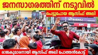 ജനസാഗരത്തിന് നടുവിൽ പെട്ടുപോയ ആസിഫ് അലി  Asif Ali At Pothancode  asif ali inauguration  Asif Ali [upl. by Spohr]