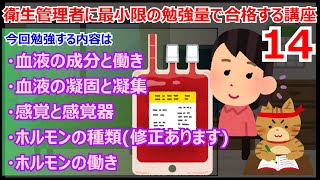 衛生管理者に最小限の暗記量で合格する講座 第14回【UG】血液の成分と働き 血液の凝固と凝集 感覚と感覚器 ホルモンの種類 ホルモンの働き [upl. by Ssor]