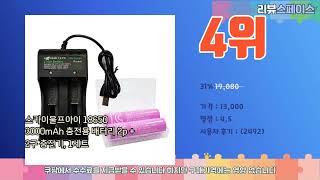 lg18650hg2 추천 스마트 쇼퍼들의 선택 가격 리뷰 판매량을 고려한 TOP 10 상품 [upl. by Hanah316]