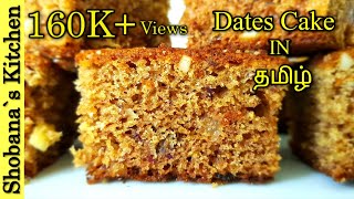 இலங்கை முறையில் சுவைமிக்க பேரிச்சம்பழம் கேக்  தமிழில்ENG Sub  Easy Date Cake Recipe [upl. by Feinleib]