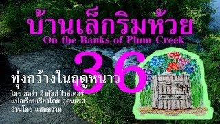 เสียงอ่าน บ้านเล็กริมห้วย ตอนที่ 36 ทุ่งกว้างในฤดูหนาว Little House Audio Books [upl. by Eibbor]