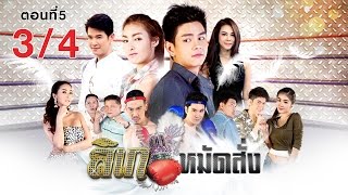 ลิเกหมัดสั่ง  ตอนที่5 34  ช่อง 8 [upl. by Refynnej]