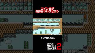 コイン音が気持ち良すぎるスピラン【マリオメーカー２】shorts [upl. by Judi]