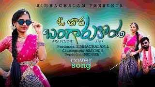 O BAVA BANGARUKONDA FOLK DJ SONG 2023  SIRI COVER SONG  SIRI FOLK SONG  ARAVIND  LSM CREATIONS [upl. by Alig290]