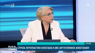 ΣΥΡΙΖΑ Ντροπιαστική αποστασία η ανεξαρτητοποίηση Αποστολάκη  ACTION 24 [upl. by Eenolem]