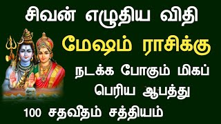 மேஷம் ராசி சிவன் எழுதிய விதி நடக்க போகும் மிகப் பெரிய ஆபத்து mesham rasi palan Tamil Horoscope [upl. by Nizam]