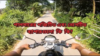 পালসারের পজিটিভ এবং নেগেটিভ ব্যাপারগুলো কি কি [upl. by Barrett]