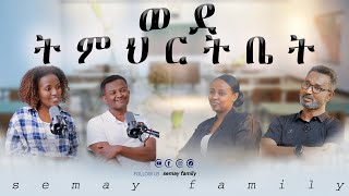 የኢትዮጵያ ወላጅ ፍቅር አይገልጹምsemayfamily semaytube semypodcast [upl. by Teryn]