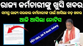 ରାଜ୍ୟ କର୍ମଚାରୀଙ୍କ ପାଇଁ ଖୁସି ଖବର ବଢ଼ିବ HRA DA ଓ Basic Salary ଆସିଲା ଅର୍ଡର  odishanews salaryhike [upl. by Edina]