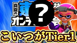 ついに開かれた公式ガチルール大会、この武器を使えば間違いないです。【スプラトゥーン3】 [upl. by Jacquelynn]