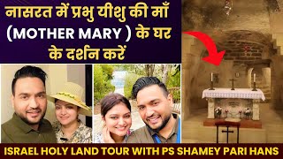 Nazareth में प्रभु येसु की माँ के घर के दर्शन करें  Israel Tour With Pastor Shamey Pari Hans Vlog 3 [upl. by Knighton37]