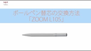 ボールペン替芯の交換方法 「ZOOML105」  トンボ鉛筆 [upl. by Mccomb]