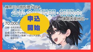 【最新版2024】神奈川の高校展『公私合同相談・説明会』早く申込しましょう！ [upl. by Nyltiak975]