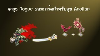 Ragnarok EXE อาวุธ Rogue ผสมการ์ดสำหรับลุย Anolian [upl. by Odille16]