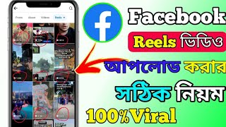 কিভাবে ফেসবুক Reels আপলোড করবেন  How To Upload Facebook Reels [upl. by Nomaid]