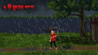 2 ti bhuter golpobengali horror cartoonbhuter golpobangla bhuter cartoon [upl. by Ai]