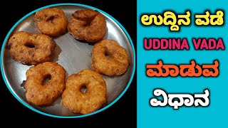 Uddina Vada Recipe In Kannadaಉದ್ದಿನ ವಡೆ ಮಾಡುವ ವಿಧಾನ jananisvlog [upl. by Johnette860]