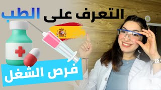 دراسة الطب في اسبانيا ، و تخصصات المطلوبة للشغل [upl. by Valley]