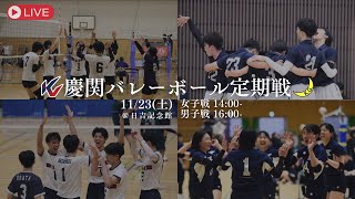 第78回慶関バレーボール定期戦（第2回慶関女子バレーボール定期戦） [upl. by Ulises]