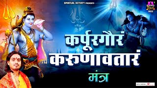 Karpur Gauram Karunavataram  कर्पूर गौरम करूणावतारम  Powerful Shiv Mantra By Avinash Karn [upl. by Eenyaj485]