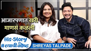 श्रेयसची माहित नसलेली बाजू  His Story ft Shreyas Talpade  त्याचीगोष्ट Ep 19  Rajshri Marathi [upl. by Aiym]