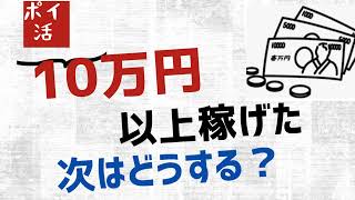 【ポイ活】10万円以上稼げたらどうする？ [upl. by Nennerb]