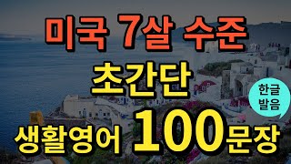 생활영어 미국 7살 수준 영어회화  초간단 생활영어 100문장  틀어두기만 하세요  기초영어회화  영어반복듣기  오디오북  한글발음포함 [upl. by Debbie]