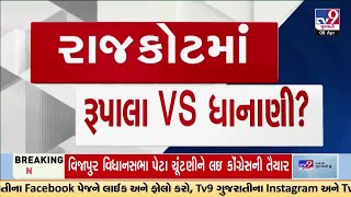 પરેશ ધાનાણીએ રાજકોટ લોકસભાની ચૂંટણી લડવાની તૈયારી બતાવી  Rajkot [upl. by Wiedmann]