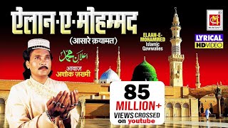 एलान ऐ मोहम्मद है की ईमान सम्भालो With Lyrics   Elaan E Mohammed  Ashok Zakhmi [upl. by Vowel570]