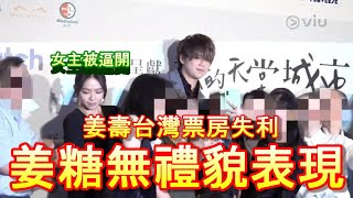 「姜壽台灣票房失利香港主場會是 姜粉無禮貌表現失禮偶像」廣東話中文字幕cc [upl. by Yra258]