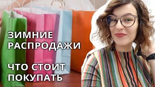 Зимние распродажи  Что покупать на распродажах  Когда ходить на шопинг [upl. by Dorris]