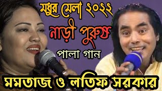 মধুর মেলায়২০ বছর পর পালা গান করলেন  মমতাজ ও লতিফ সরকার  নাড়ি পুরুষ পালা  Momotaz vs Lotif sorkar [upl. by Tenahs836]