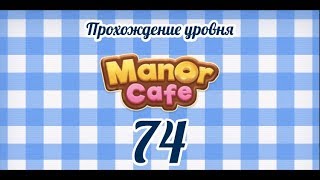 Manor Cafe Уровень 74 [upl. by Oiluarb]