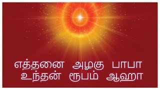 எத்தனை அழகு பாபா  Tamil Song  Brahma Kumaris [upl. by Araeit502]