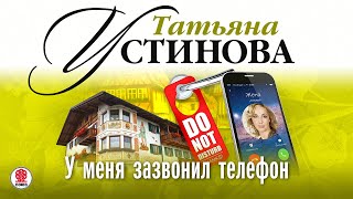 ТАТЬЯНА УСТИНОВА «У МЕНЯ ЗАЗВОНИЛ ТЕЛЕФОН» Аудиокнига Читает Сергей Чонишвили [upl. by Idnac]