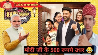 मोदी जी के 500 रूपये उधर 😂ll The Kapil Sharma Latest Show ll New Viral Comedy Video 2024ll LS Comedy [upl. by Aniv708]