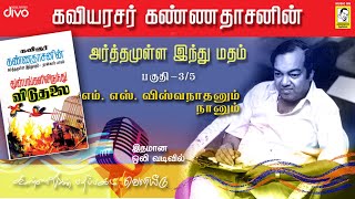 Kavingar Kannadasan  Arthamulla Indhu Madham part  3 35  எம் எஸ் விஸ்வநாதனும் நானும் [upl. by Ssac262]