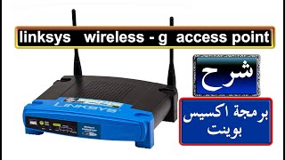 شرح برمجة اكسيس بوينت linksys wirelessg access point WAP54G wer31 [upl. by Laekcim756]