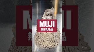 【無印良品】 放飲品的棉麻繩袋—可斜揹 muji 無印 無印風 無印良品 無印購入品 無印良品購入品 袋 mujihaul [upl. by Trutko]