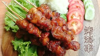 泰式烤鸡肉串Thai BBQ Chicken Skewers  简易料理 [upl. by Anehsuc663]