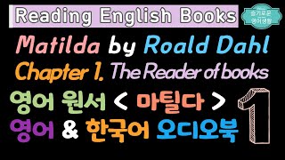 마틸다 오디오북1The reader of books1 Matilda by Roald Dahl  audio book with English amp Korean text [upl. by Coreen353]