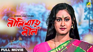 Neelimai Neel  Bengali Full Movie  Indrani Haldar  Tapas Paul [upl. by Mauralia845]