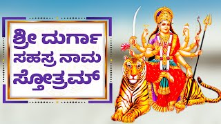 DURGA SAHASRANAMA STHOTHRAM KANNDA  ಶ್ರೀ ದುರ್ಗಾ ಸಹಸ್ರ ನಾಮ ಸ್ತೋತ್ರಮ್  DURGA DEVI STHOTHRAS 1622 [upl. by Blus524]