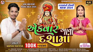 Narvat Rathva New Dashama Timli 2024  એકવાર આવો દશામાં  Narvat Rathva New Timli 2024 timli2024 [upl. by Alyakim]