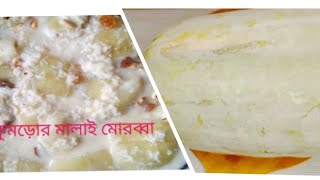 পাকা চাল কুমড়ার মালাই মোরব্বা রেসিপি। chal kumrar malai morobba recipe kumrar malai morobba [upl. by Hassadah733]