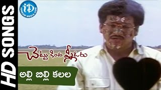 Alli Billi Kalala Raave Video Song  Chettu Kinda Pleader Movie  Rajendra Prasad  Urvashi [upl. by Eednahs204]