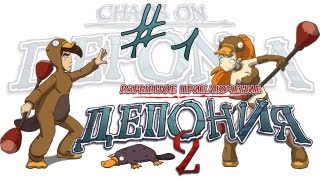 Deponia 2 Chaos on Deponia  Депония 2 Взрывное приключение  Прохождение игры 1  PC [upl. by Olatha]