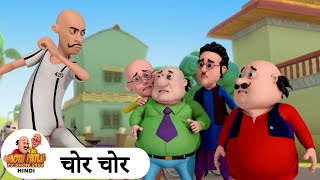 चोर चोर  Chor Chor  Comedy Funny Cartoon  मोटू पतलू  Special Super Ep  Motu Patlu Show 2024 [upl. by Banerjee]